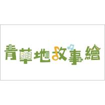 青草地故事繪及圖