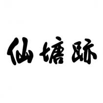 仙塘跡