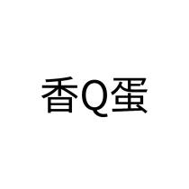 香 Q 蛋
