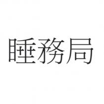 睡務局