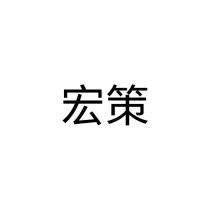 宏策