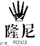 隆尼及圖 RUNIX 