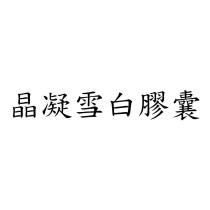 晶凝雪白膠囊