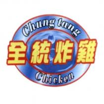 全統炸雞 Chung tang Chicken 及圖