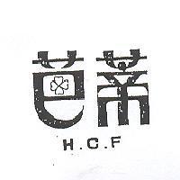 芭蒂 H. C. F 