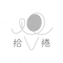 拾捲及圖