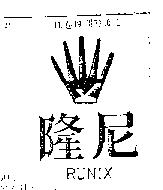 隆尼及圖 RUNIX 