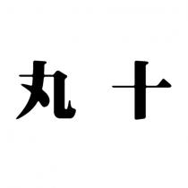 丸十