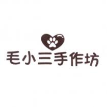 毛小三手作坊及圖
