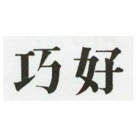 巧好