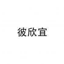 彼欣宜