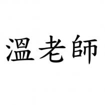 溫老師