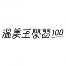 溫美玉學習 100 設計圖