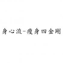 身心流-瘦身四金剛