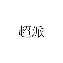 超派