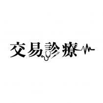 交易診療及圖
