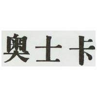 奧士卡