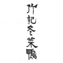 竹記冬菜鴨