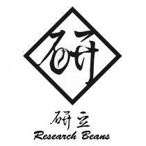 研豆 Research Beans 及圖