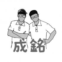 成銘及圖