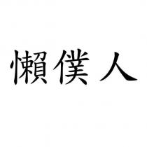 懶僕人