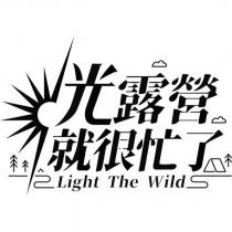 光露營就很忙了 Light The Wild 及圖