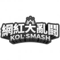 網紅大亂鬪 KOL SMASH 及圖