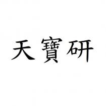 天寶研
