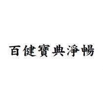 百健寶典淨暢