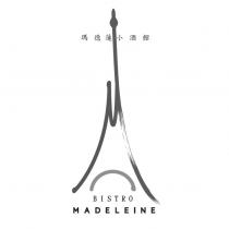 瑪德蓮小酒館 BISTRO MADELEINE 及圖