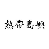 熱帶島嶼