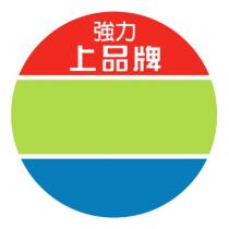 強力上品牌及圖