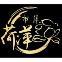 荷萍市集