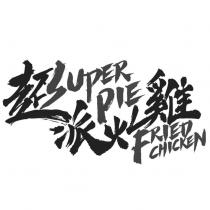 超派炸雞 SUPER PIE FRIED CHICKEN