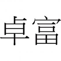卓富