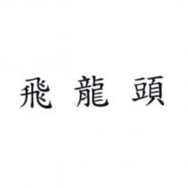 飛龍頭
