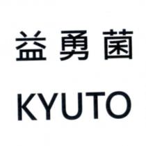 益勇菌 KYUTO