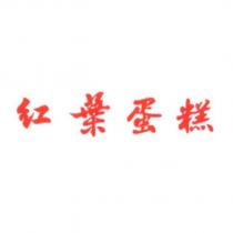 紅葉蛋糕