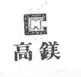 高鎂及圖