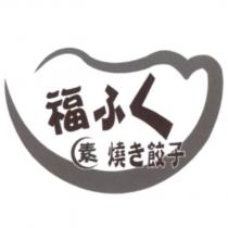 福 ふく 素燒き餃子及圖