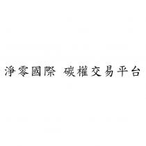 淨零國際 碳權交易平台