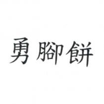 勇腳餅