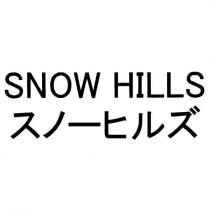 SNOW HILLS スノーヒルズ