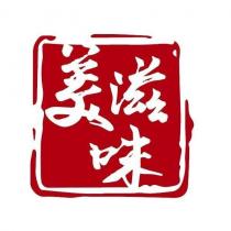 美滋味及圖
