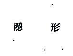 隱形