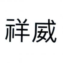 祥威