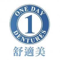 ONE DAY DENTURES 舒適美 1 及圖