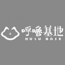 呼嚕基地 HULU BASE 及圖