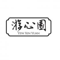 游心園 YEW XIN YUAN 及圖