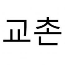 KYOCHON in Korean characters